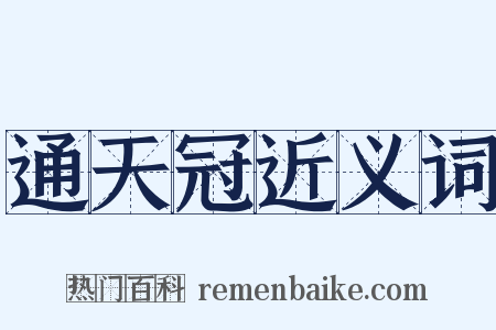 通天冠近义词是什么意思的图片